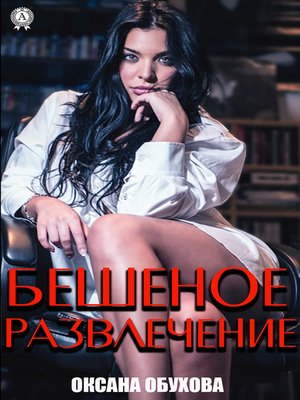 cover image of Бешеное развлечение